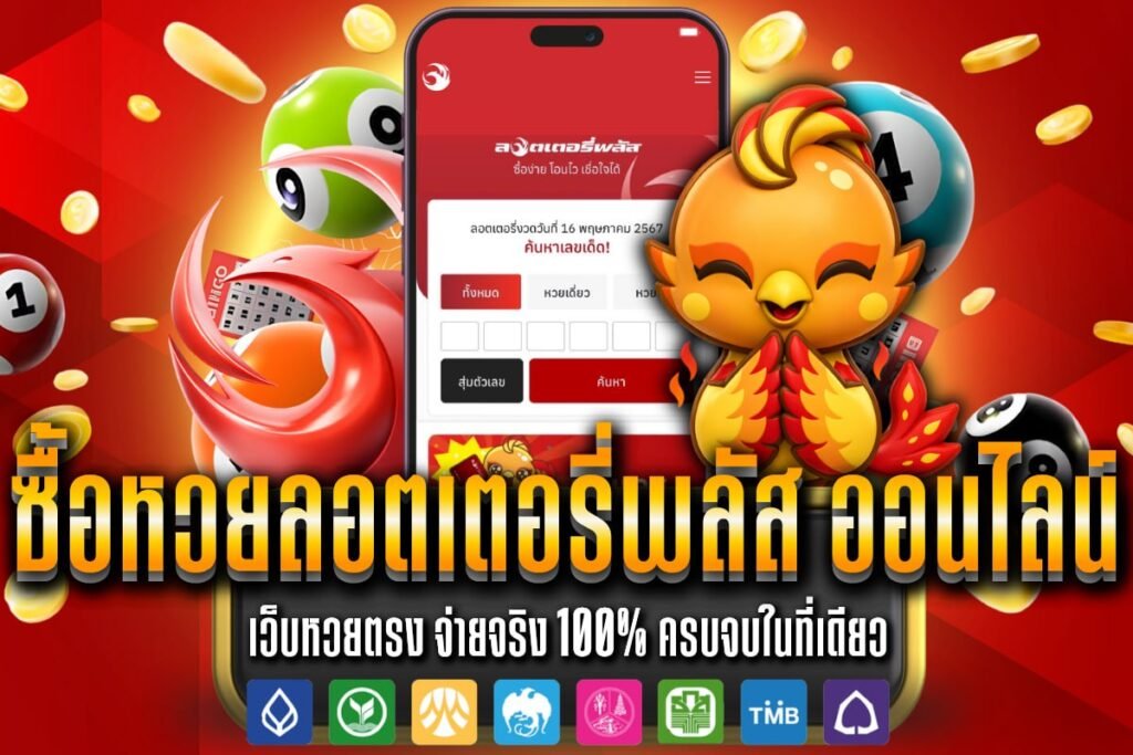 ซื้อ หวยออนไลน์ กองสลากพลัส
