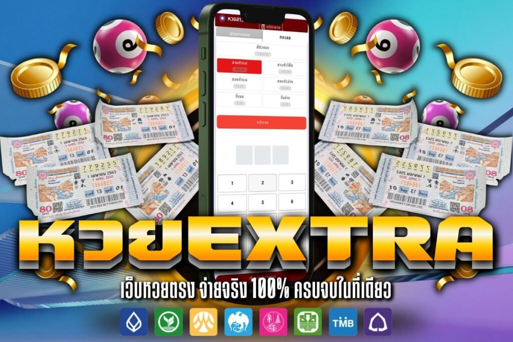 หวย extra