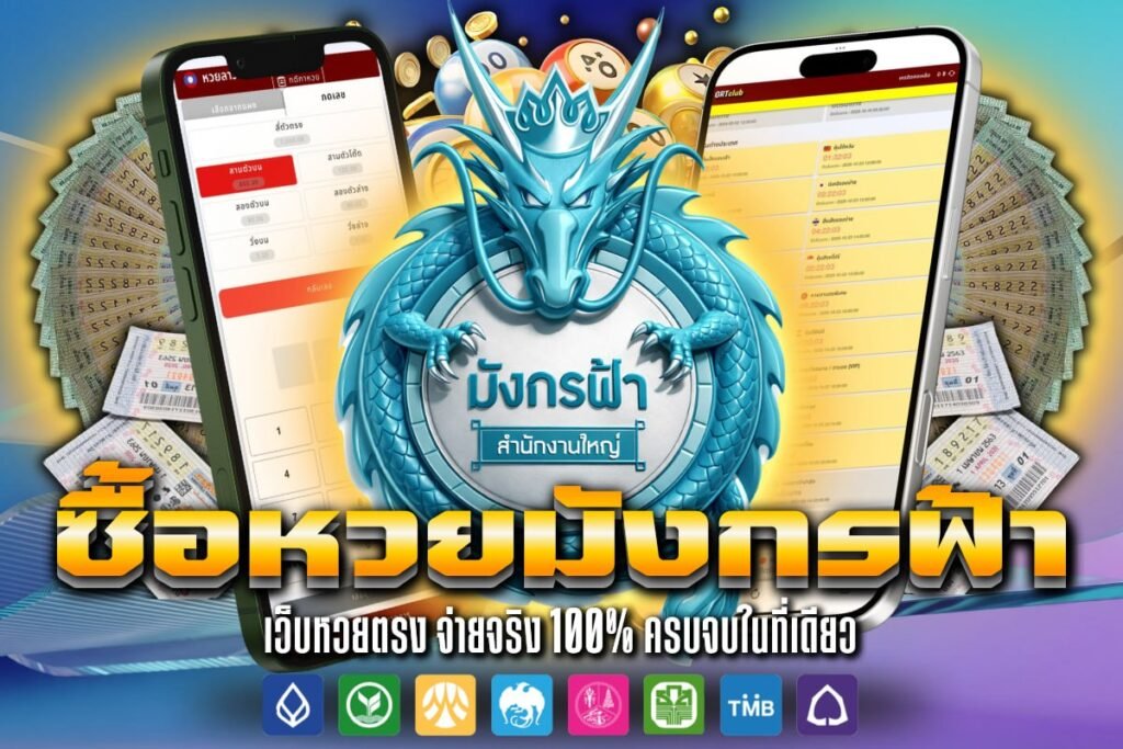 ซื้อ หวย มังกรฟ้า
