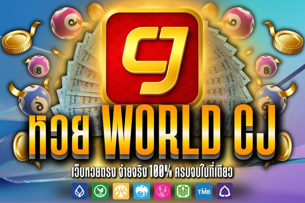 หวย world cj