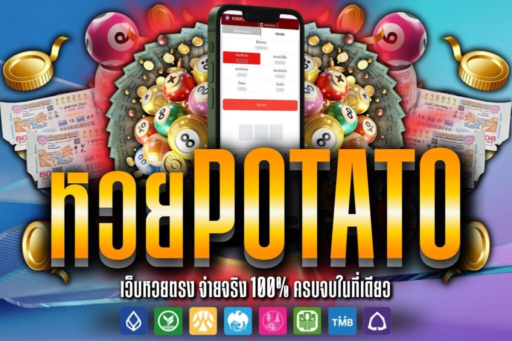 หวย potato