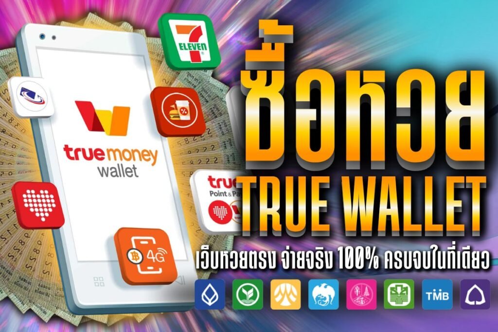 ซื้อ หวย true wallet