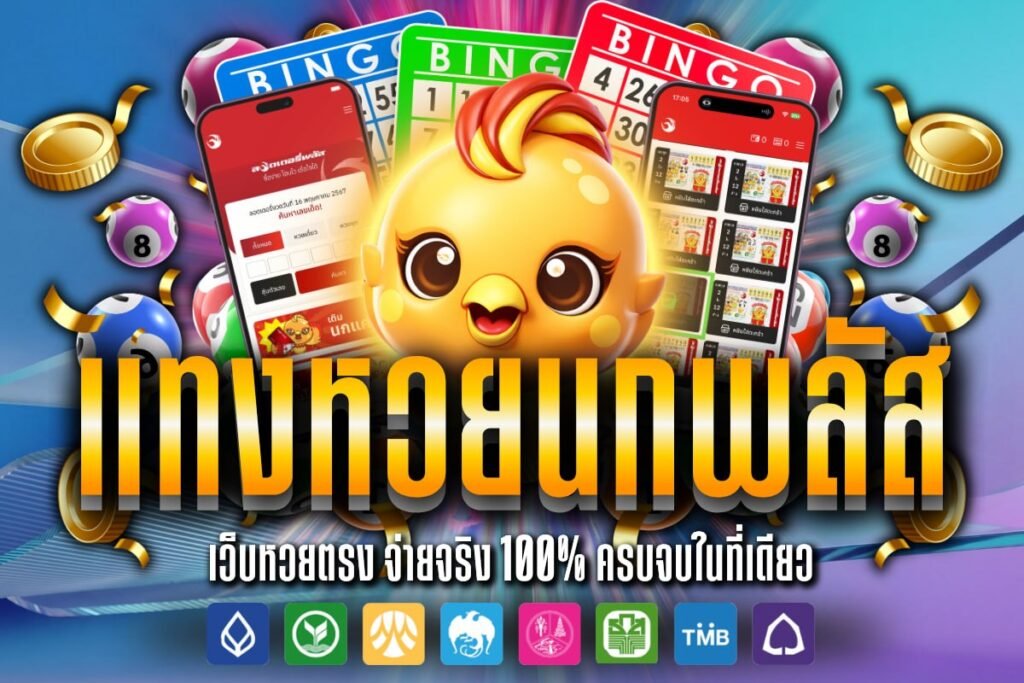 แทง หวย นก พลัส