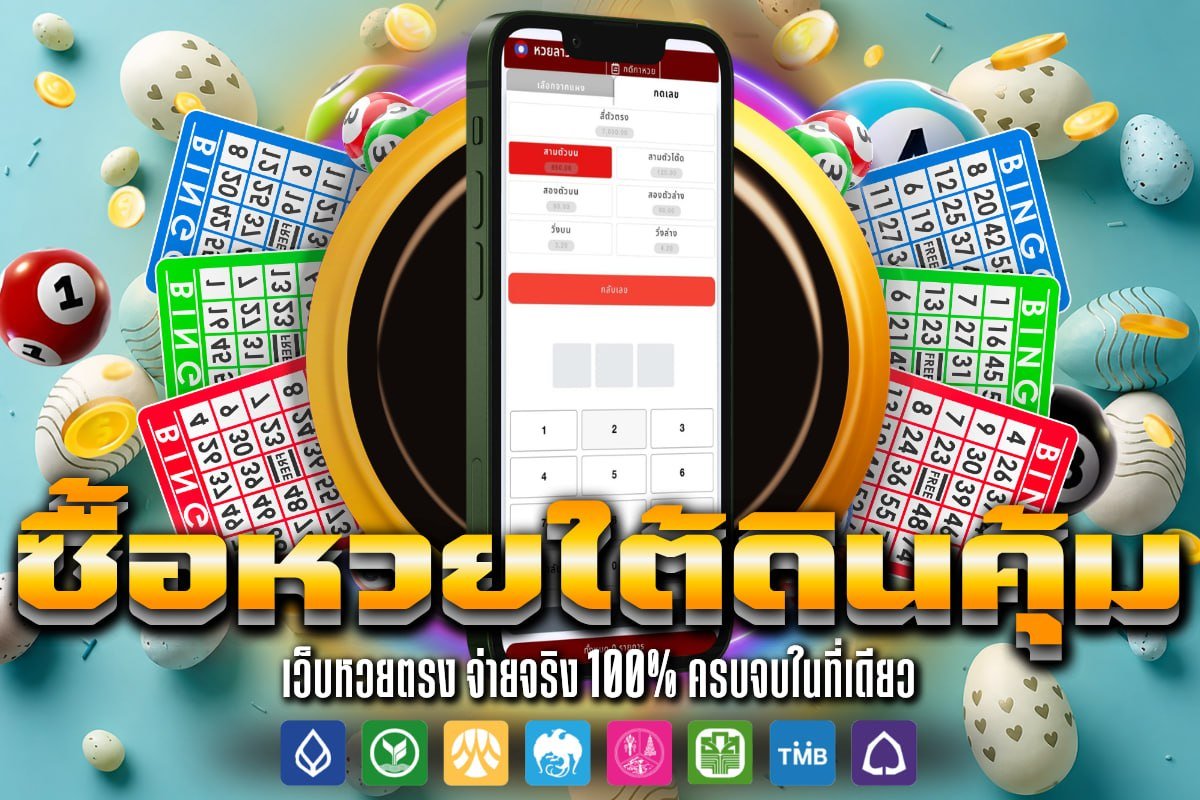ซื้อหวยใต้ดินคุ้ม