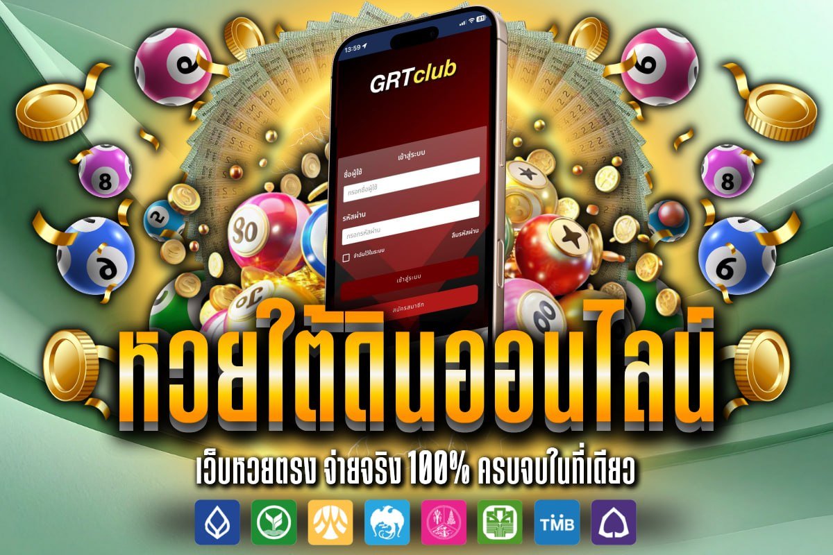 หวยใต้ดินออนไลน์