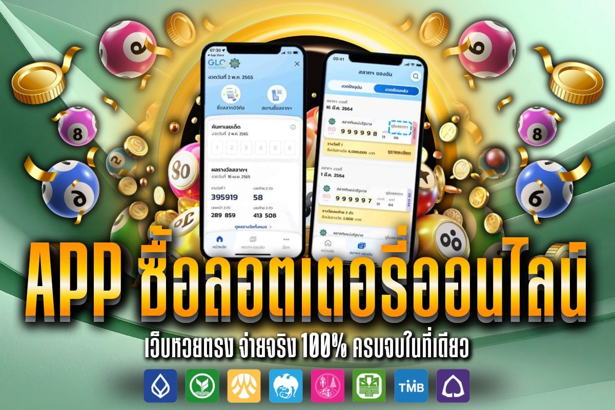 App ซื้อลอตเตอรี่ออนไลน์