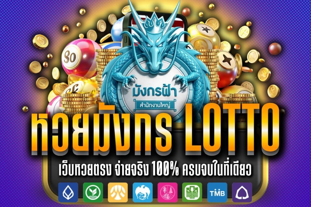 หวยมังกร lotto