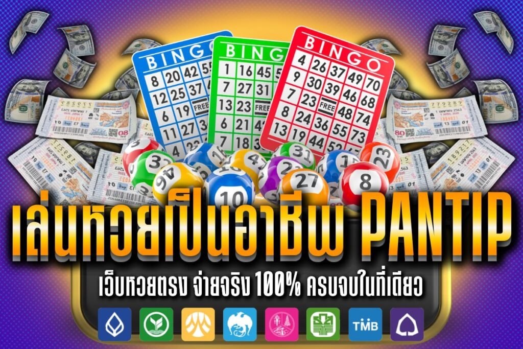 เล่นหวยเป็นอาชีพ pantip