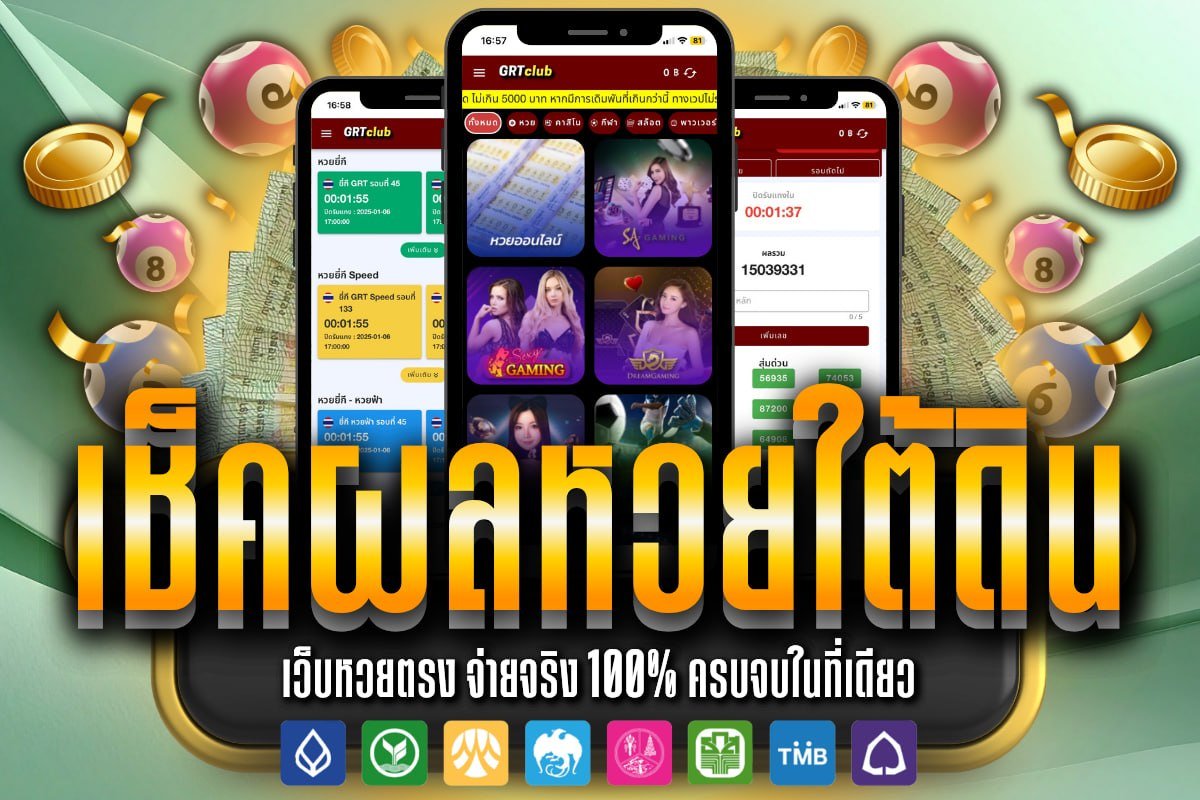 เช็คผลหวยใต้ดิน