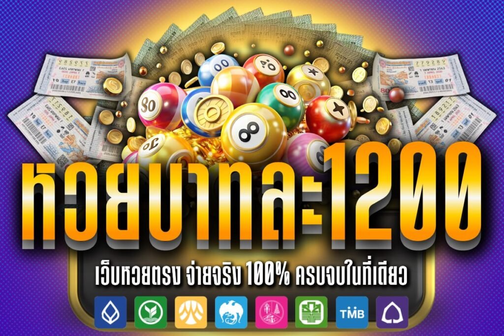 หวยบาทละ1200