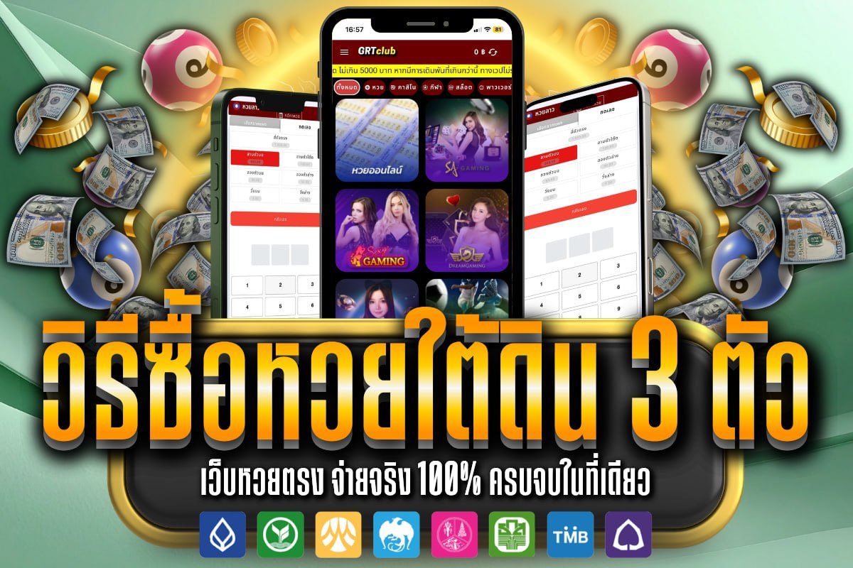 วิธีซื้อหวยใต้ดิน 3 ตัว