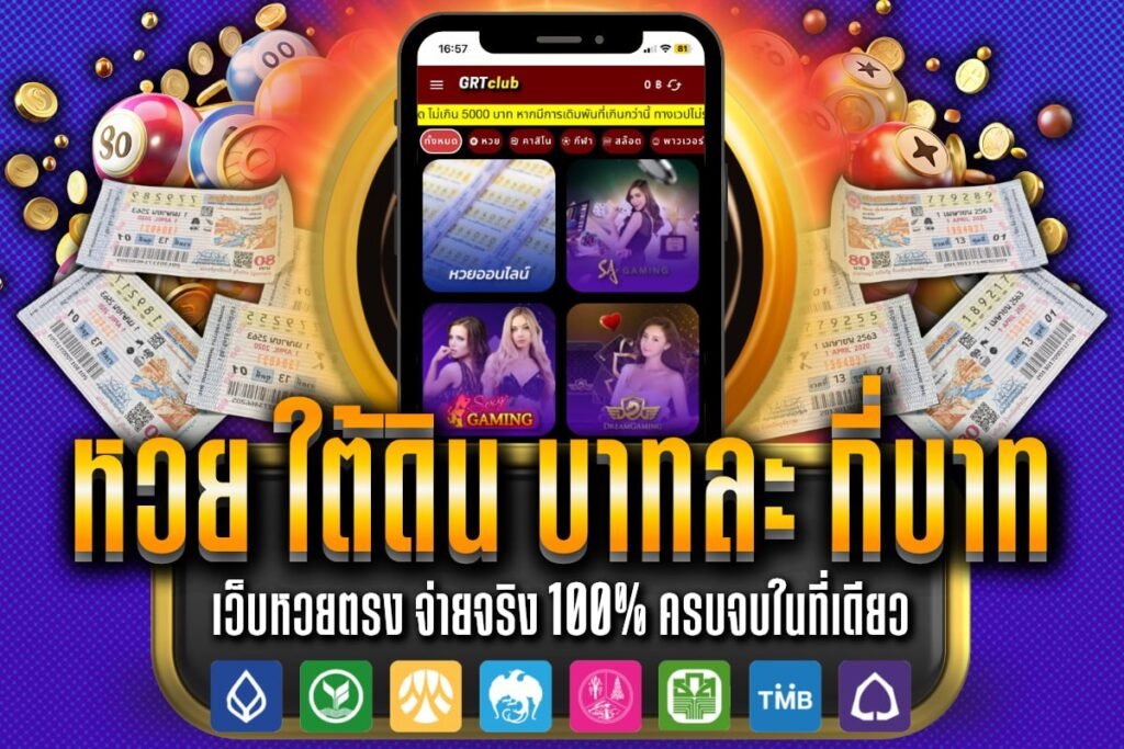 หวย ใต้ดิน บาทละ กี่บาท