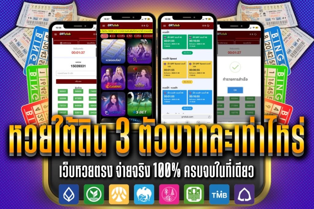 หวยใต้ดิน 3 ตัวบาทละเท่าไหร่