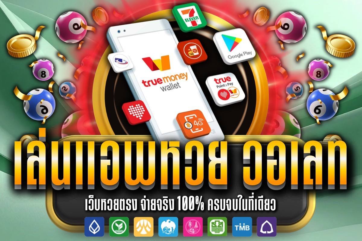 เล่นแอพหวย วอเลท