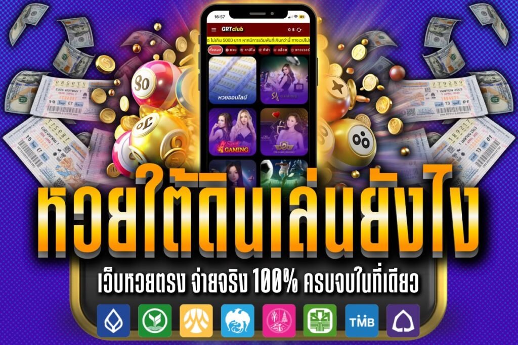 หวยใต้ดินเล่นยังไง