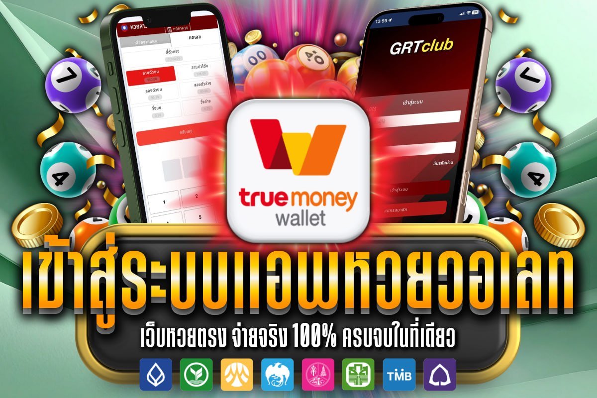 เข้าสู่ระบบแอพหวย วอเลท