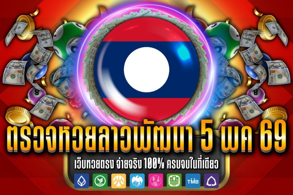 ตรวจหวยลาวพัฒนา 5 พค 69