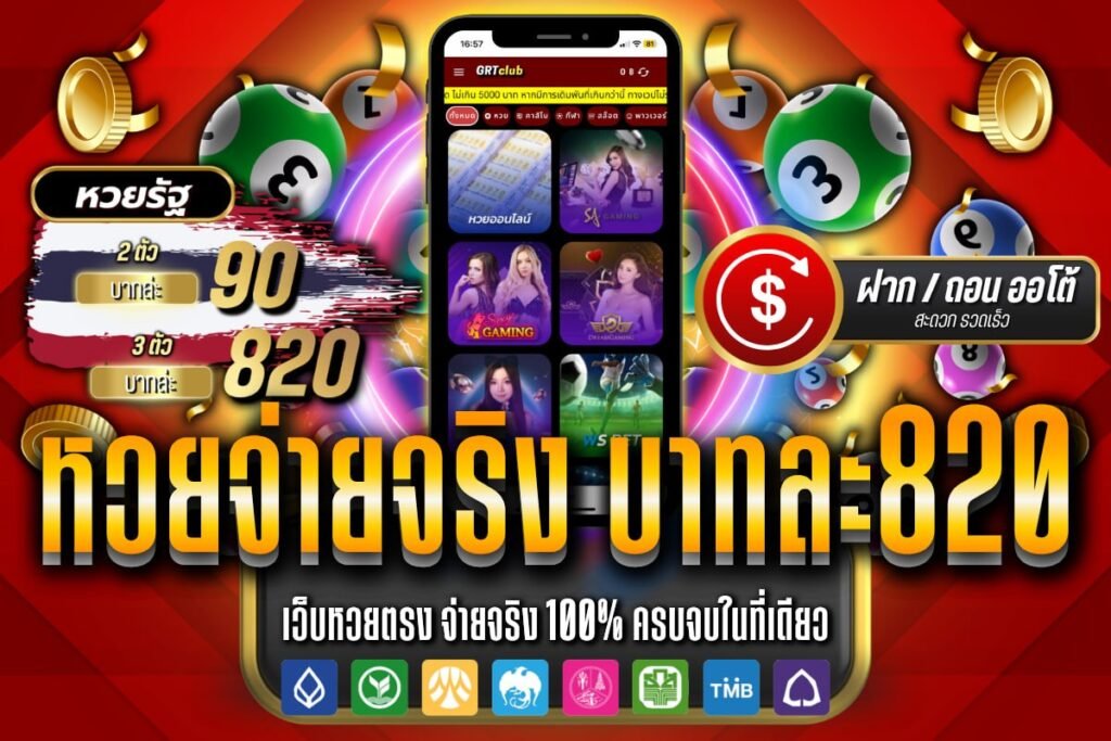 หวยจ่ายจริง บาทละ820