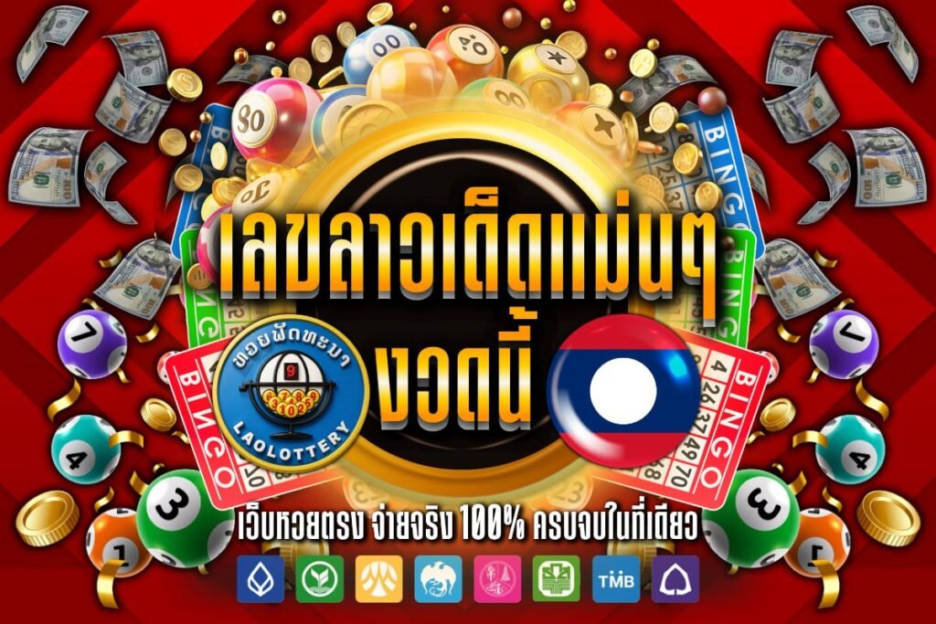 เลขลาวเด็ดแม่นๆ งวดนี้